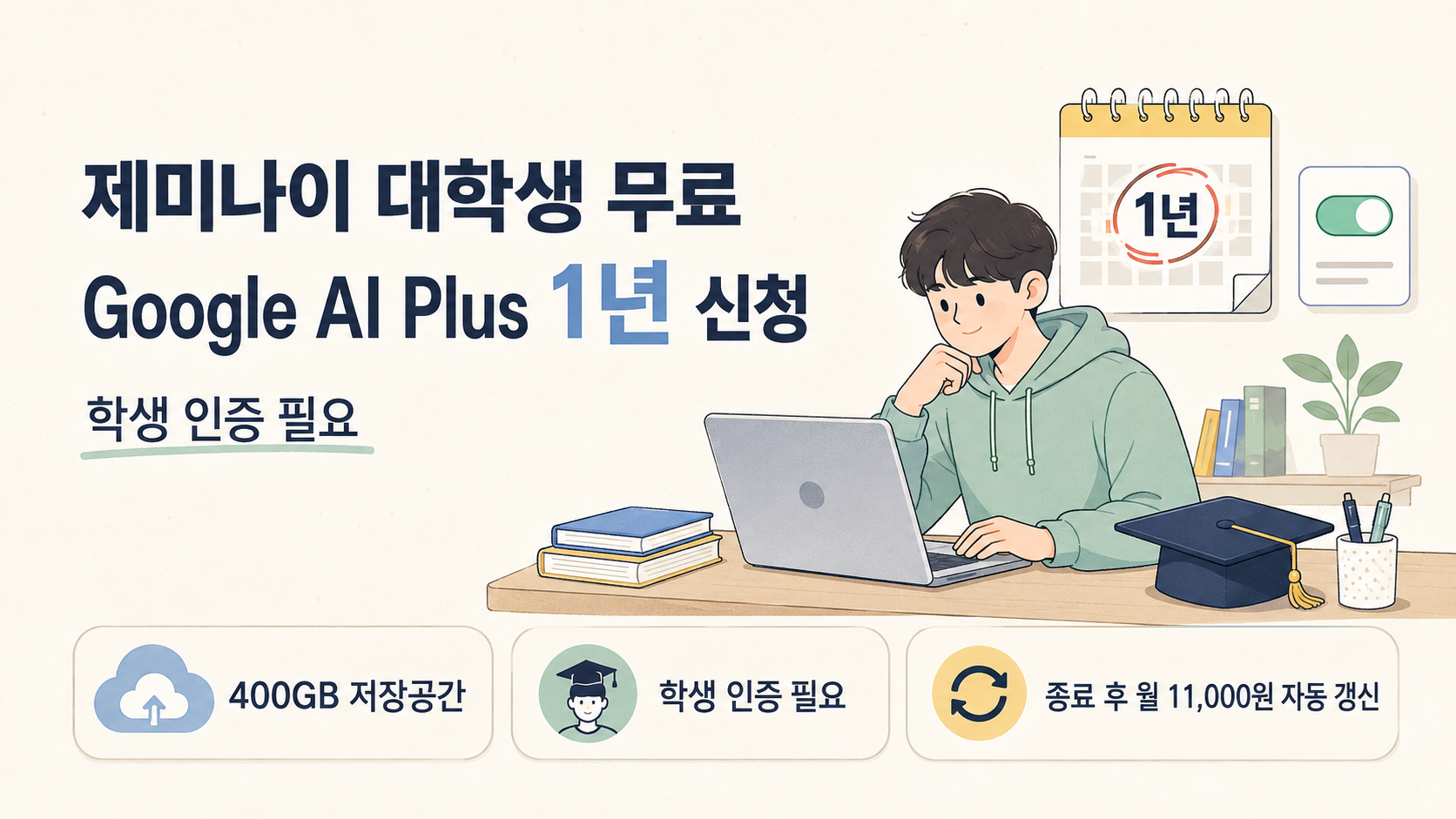 제미나이 대학생 무료 1년 신청과 자동결제 해지 방법