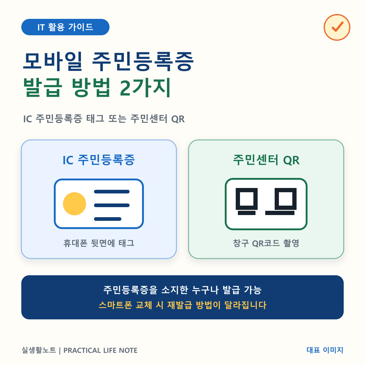 모바일 주민등록증 발급 방법 IC 카드와 주민센터 QR 차이