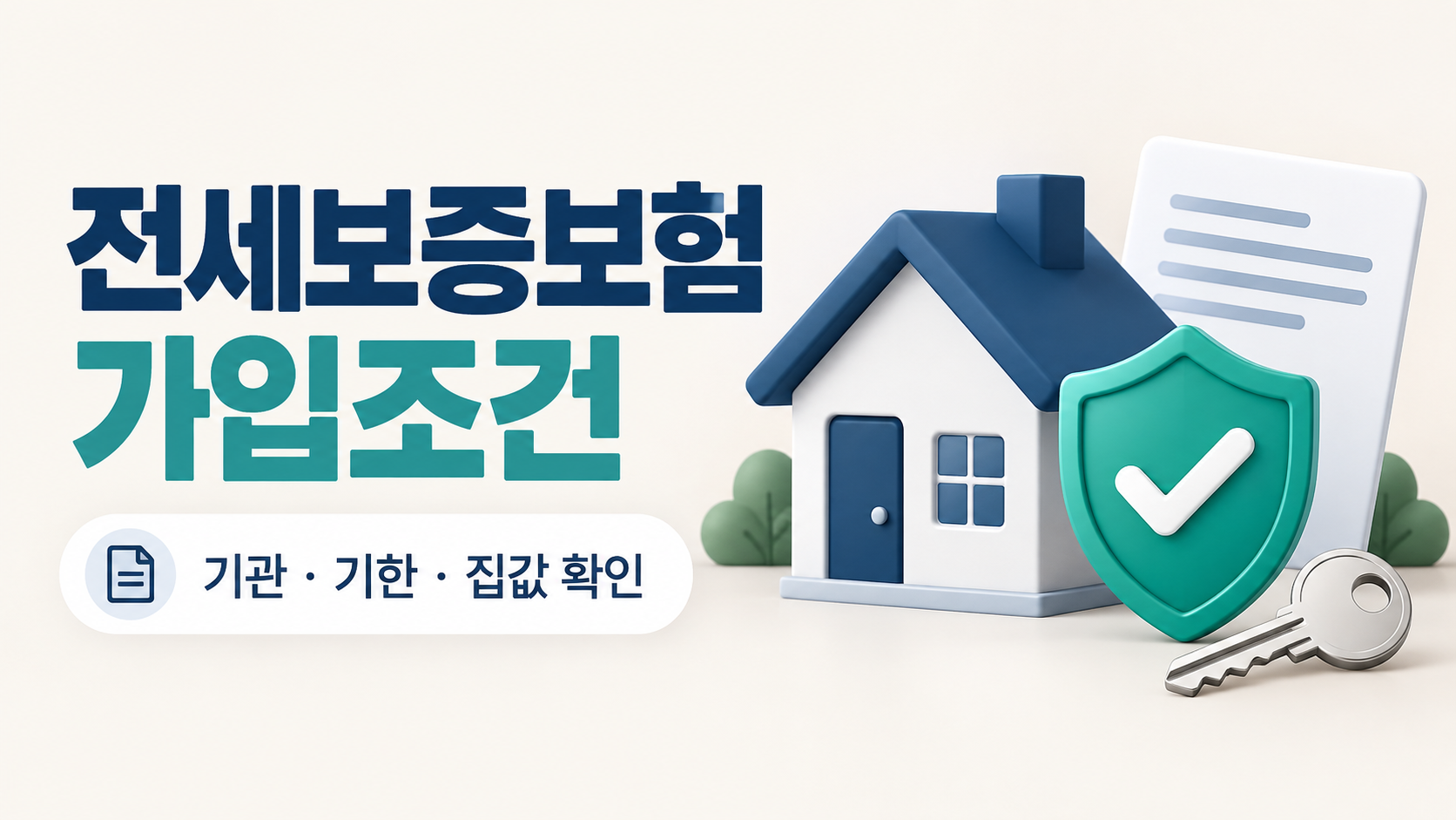 전세보증보험 가입조건, 기관별 기준과 신청 전 확인 순서