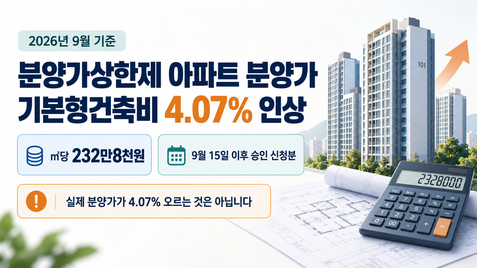 분양가상한제 아파트 분양가, 기본형건축비 4.07% 인상 영향
