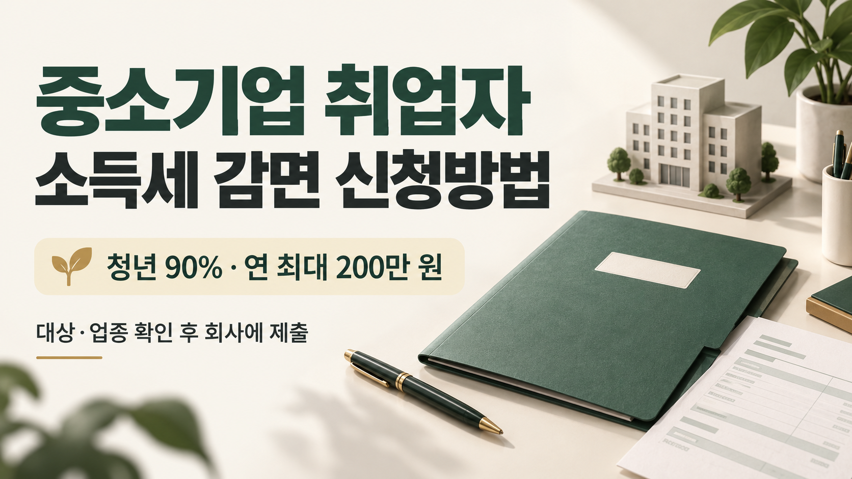 중소기업 취업자 소득세 감면 신청방법 청년 90% 조건과 회사 제출